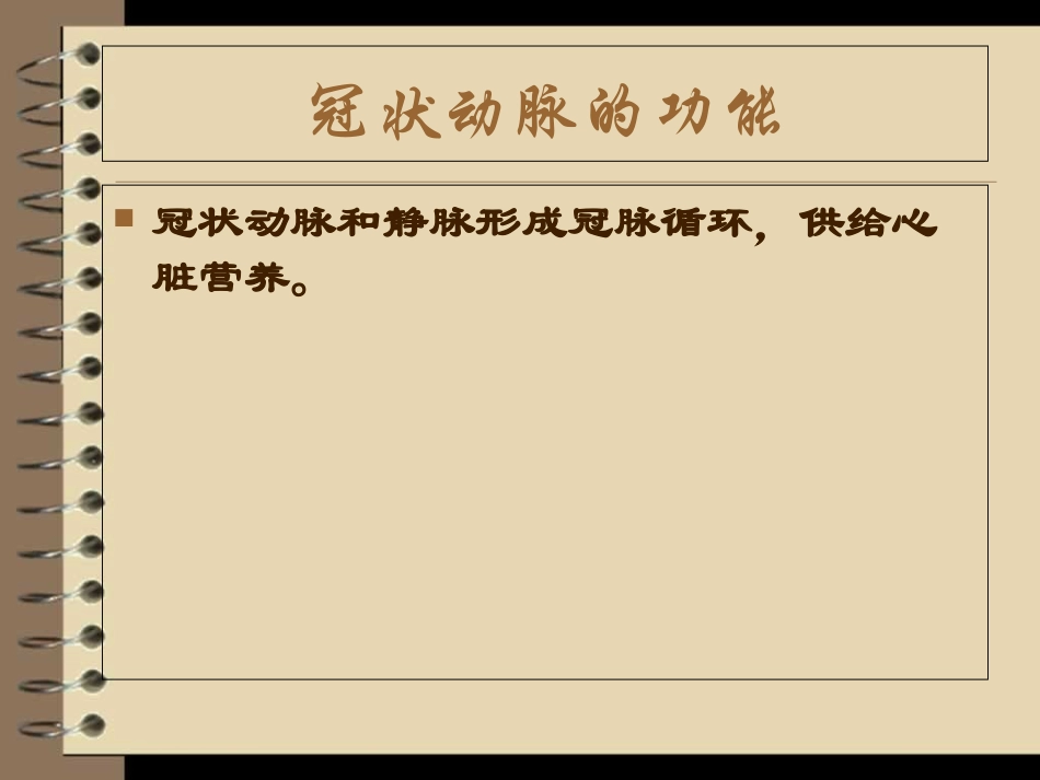 冠状动脉的解剖与冠脉造影优质课件_第3页