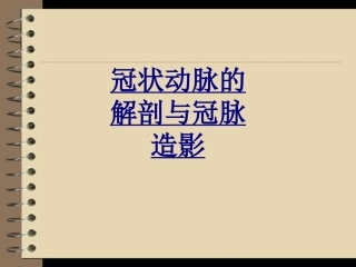 冠状动脉的解剖与冠脉造影优质课件