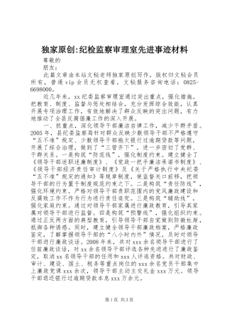 独家原创纪检监察审理室先进事迹材料