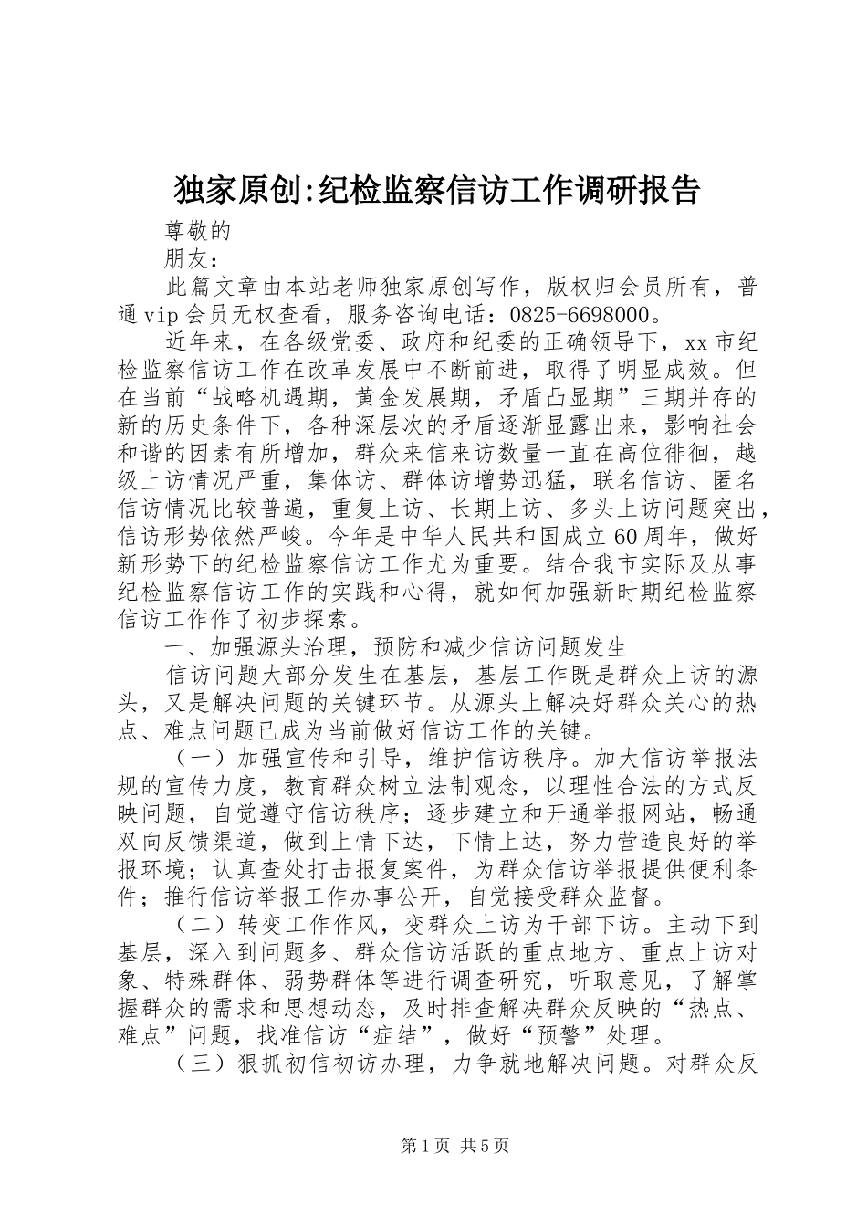 独家原创纪检监察信访工作调研报告_第1页