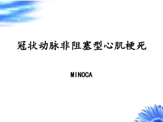 冠状动脉非阻塞型心肌梗死