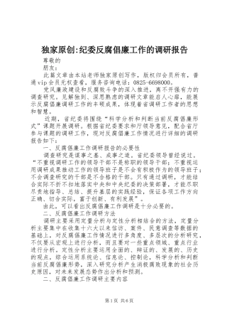 独家原创纪委反腐倡廉工作的调研报告