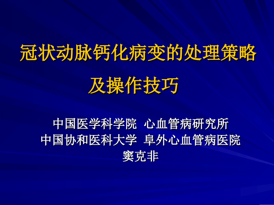 冠状动脉钙化病变的处置策略及操作技巧_第1页