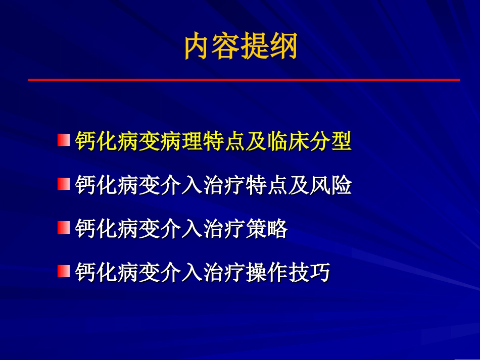 冠状动脉钙化病变的处置策略及操作技巧_第2页
