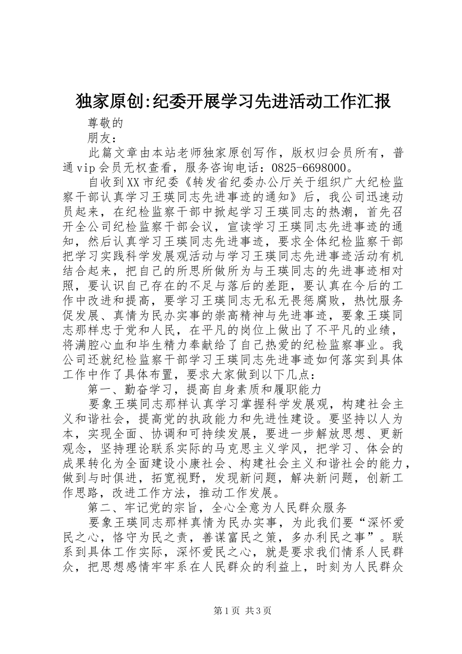 独家原创纪委开展学习先进活动工作汇报_第1页