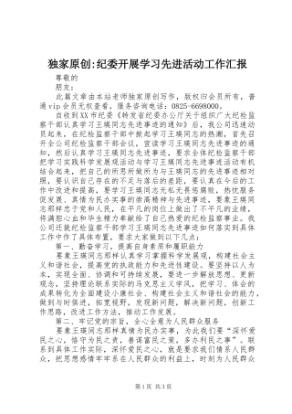 独家原创纪委开展学习先进活动工作汇报