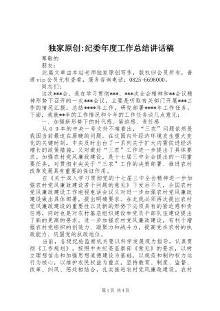 独家原创纪委年度工作总结致辞稿