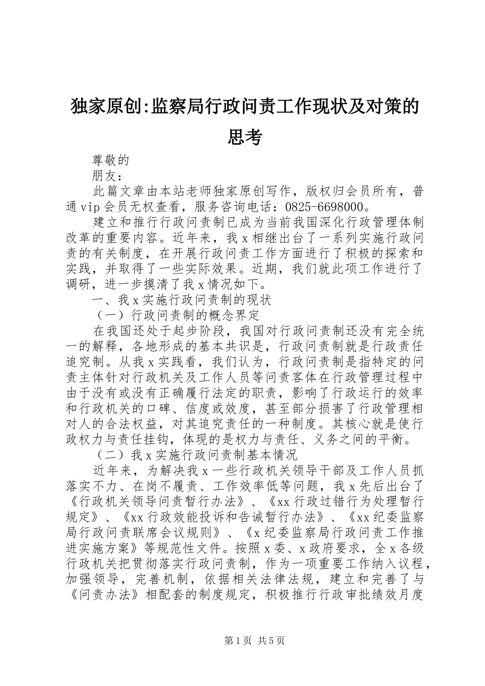 独家原创监察局行政问责工作现状及对策的思考_第1页