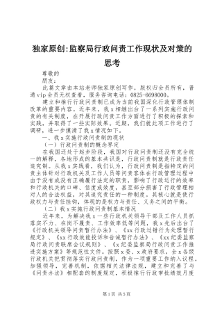 独家原创监察局行政问责工作现状及对策的思考