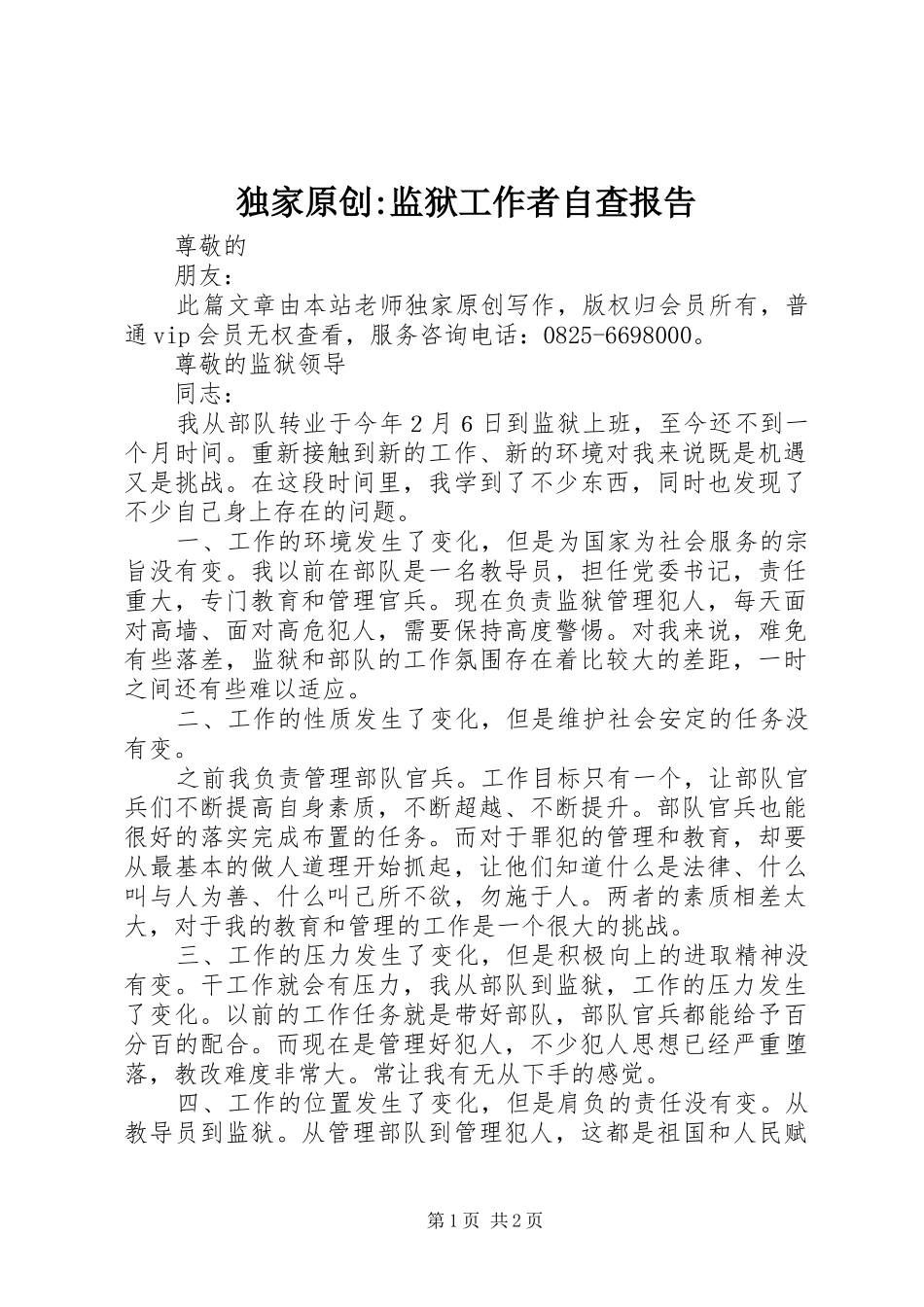 独家原创监狱工作者自查报告_第1页