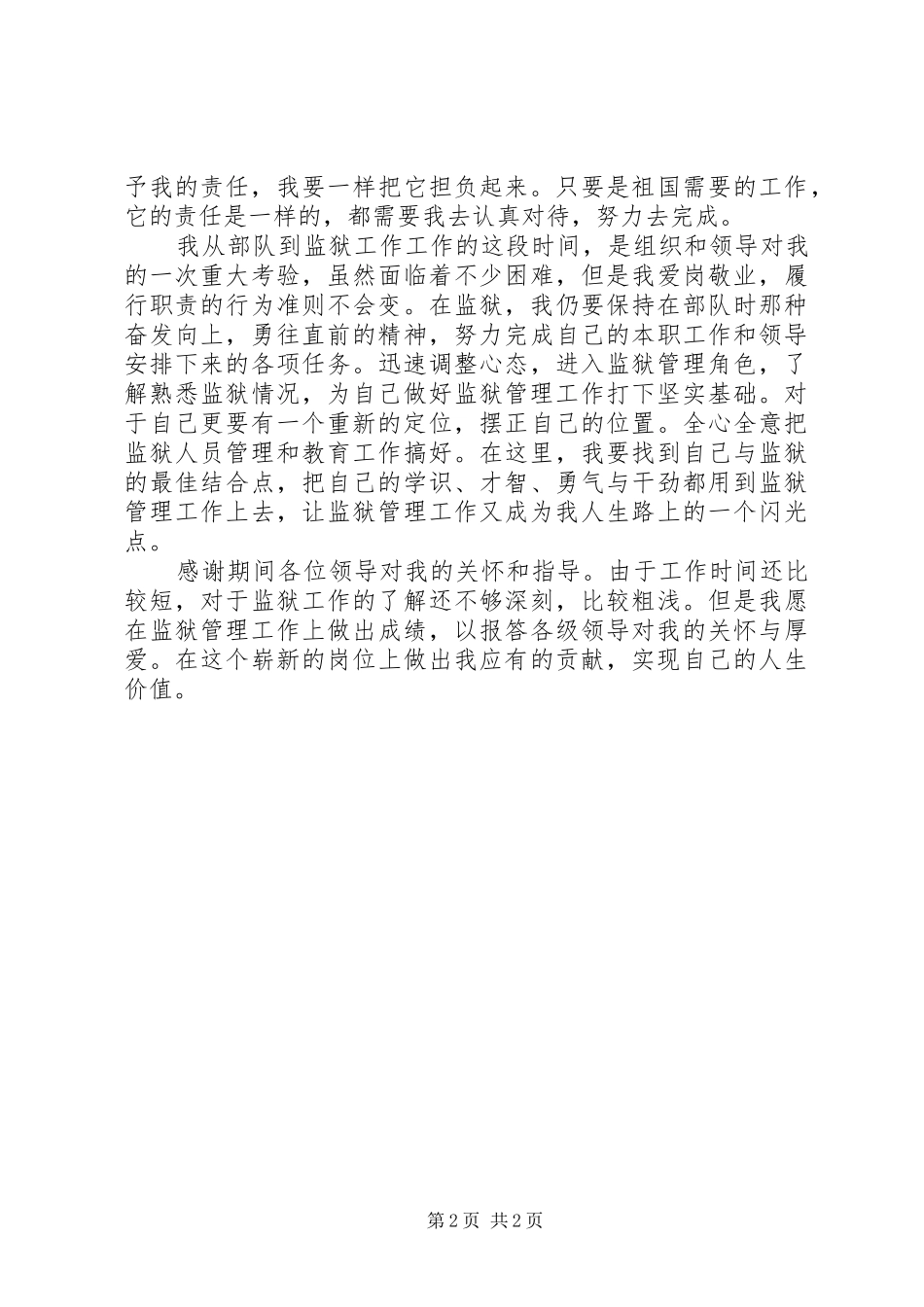 独家原创监狱工作者自查报告_第2页