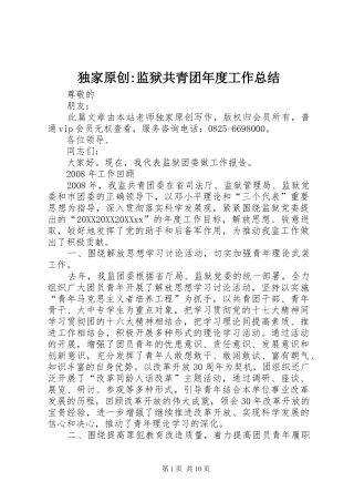 独家原创监狱共青团年度工作总结