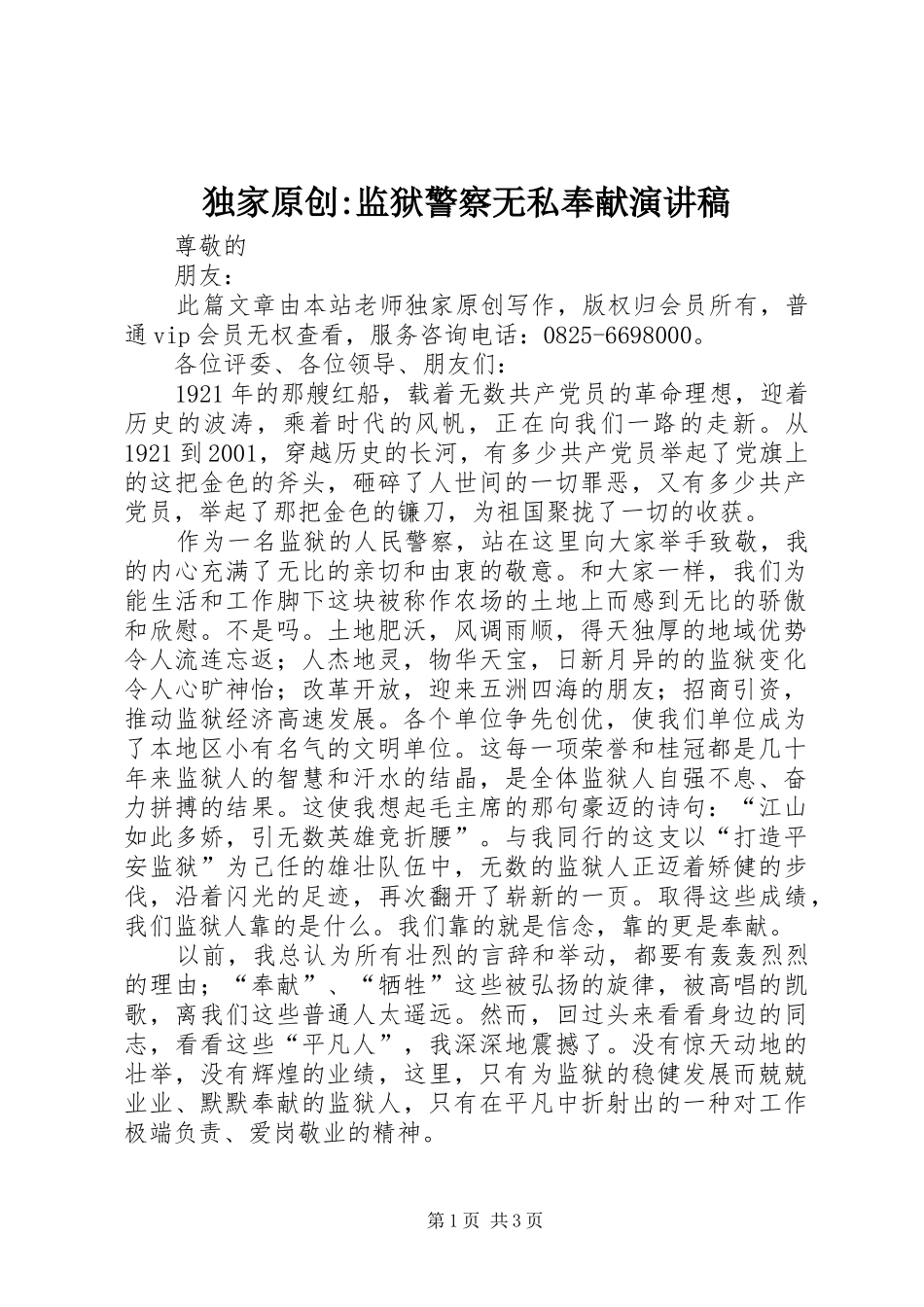 独家原创监狱警察无私奉献演讲稿_第1页