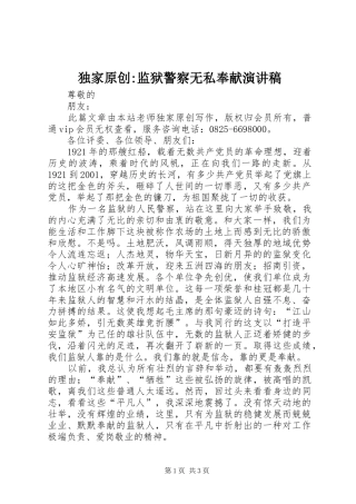 独家原创监狱警察无私奉献演讲稿