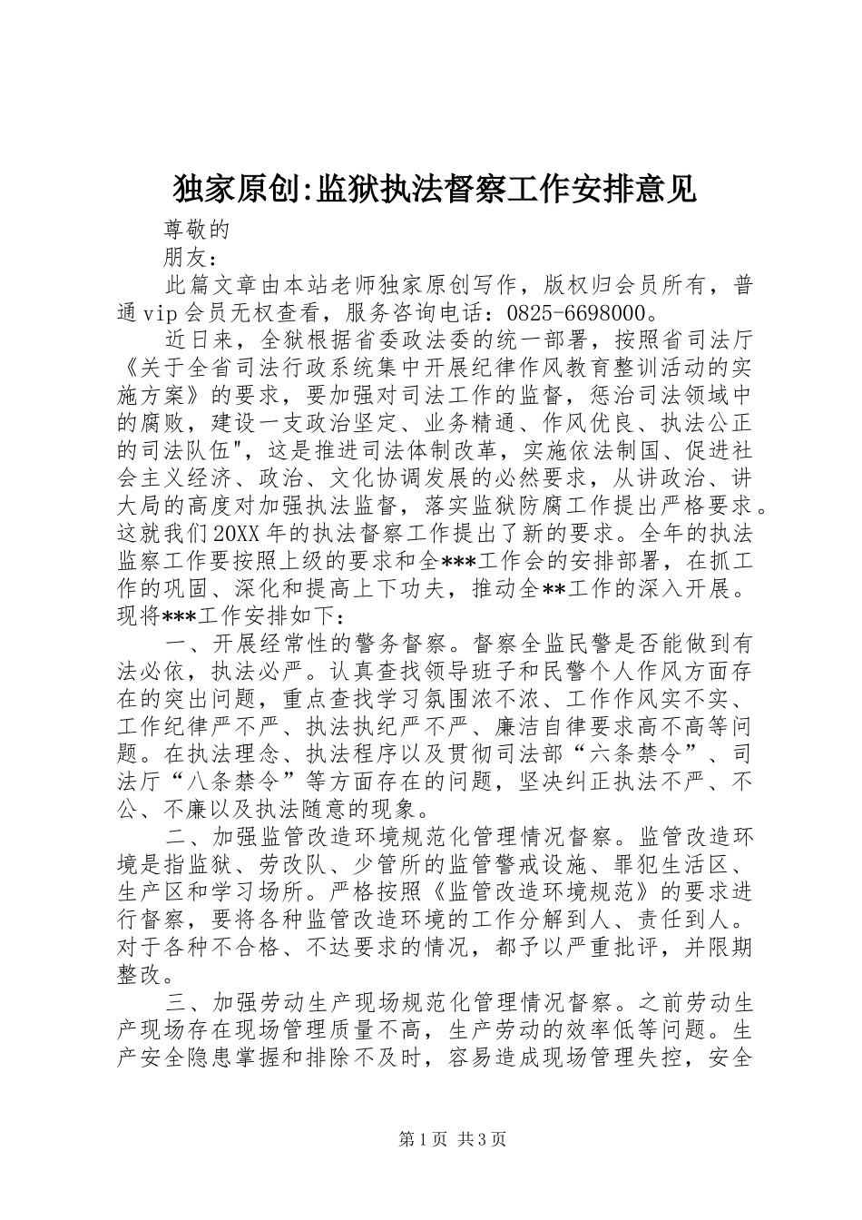独家原创监狱执法督察工作安排意见_第1页