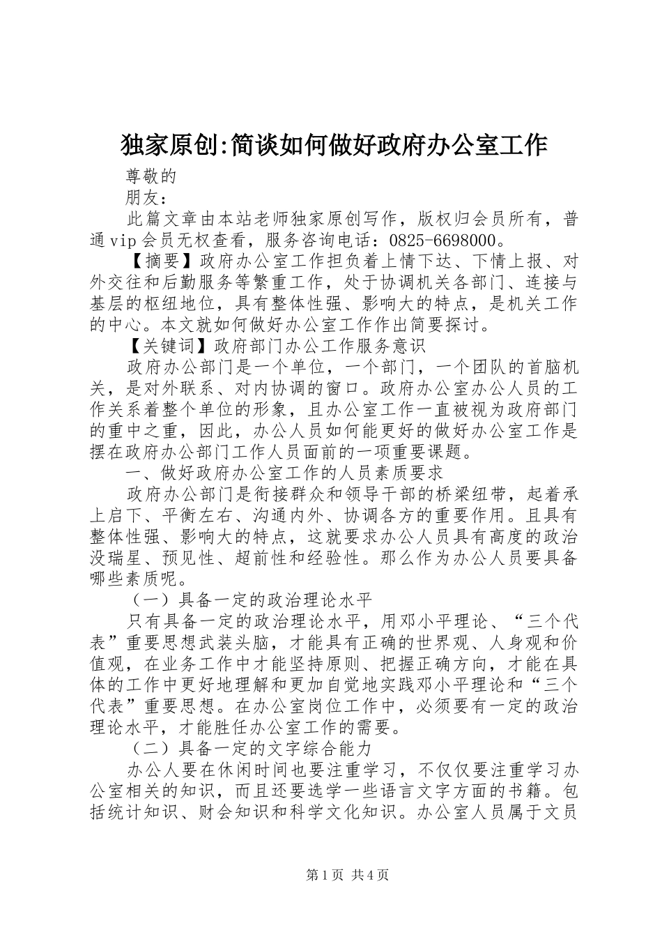 独家原创简谈如何做好政府办公室工作_第1页