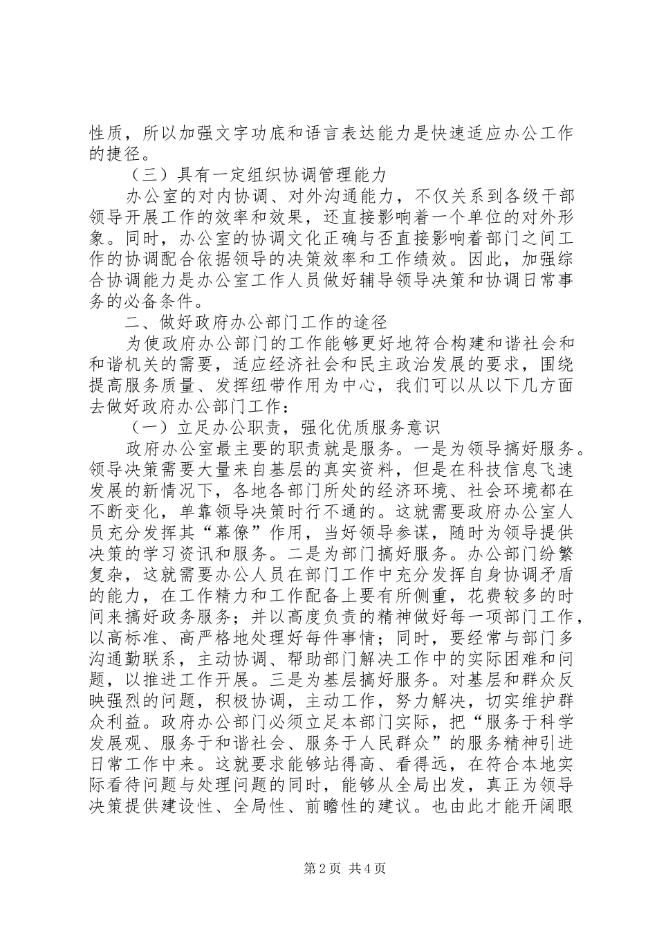 独家原创简谈如何做好政府办公室工作_第2页