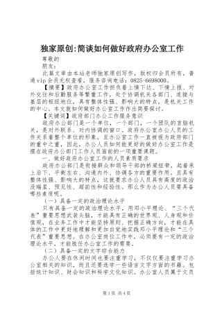 独家原创简谈如何做好政府办公室工作