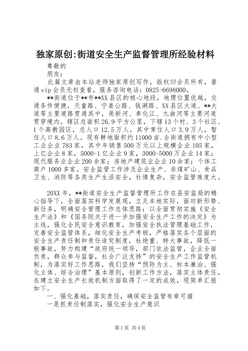 独家原创街道安全生产监督管理所经验材料_第1页
