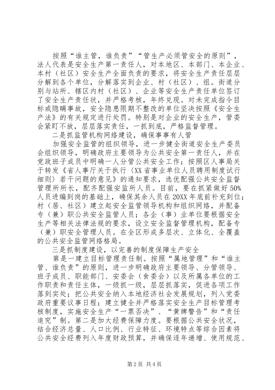 独家原创街道安全生产监督管理所经验材料_第2页
