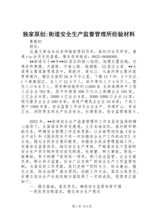独家原创街道安全生产监督管理所经验材料