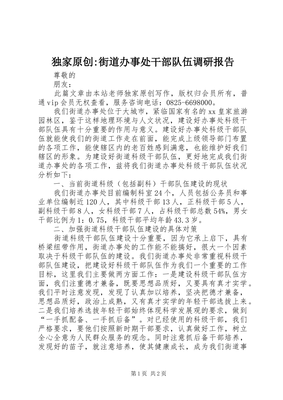 独家原创街道办事处干部队伍调研报告_第1页