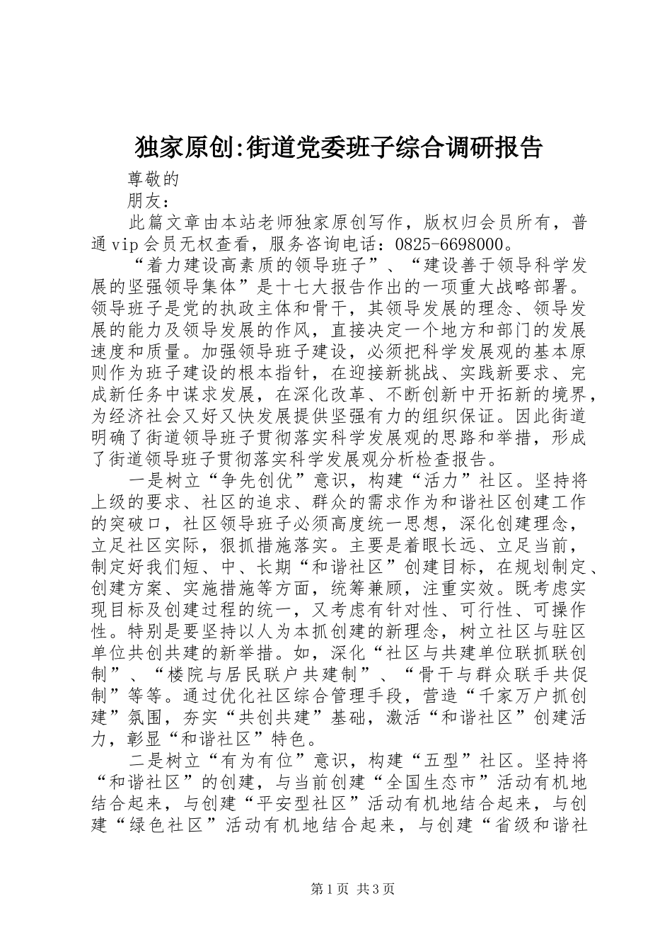 独家原创街道党委班子综合调研报告_第1页