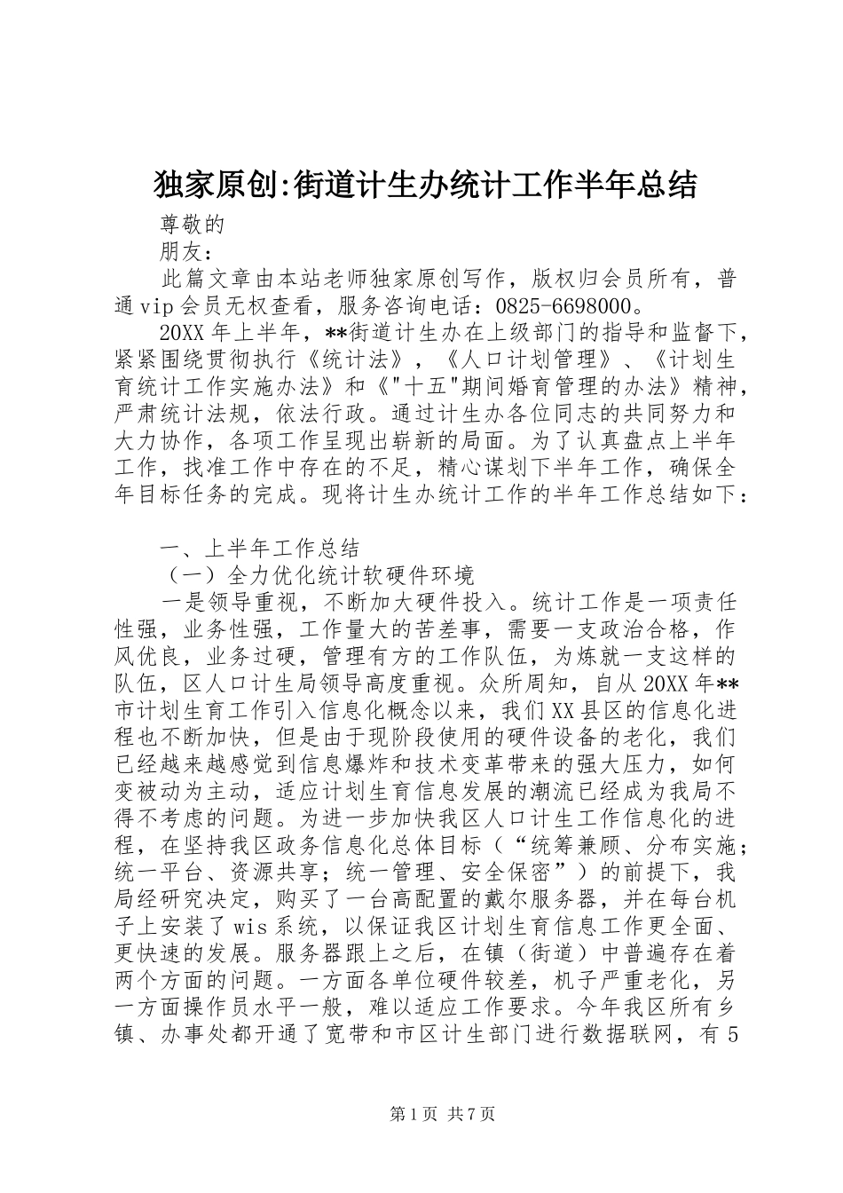 独家原创街道计生办统计工作半年总结_第1页