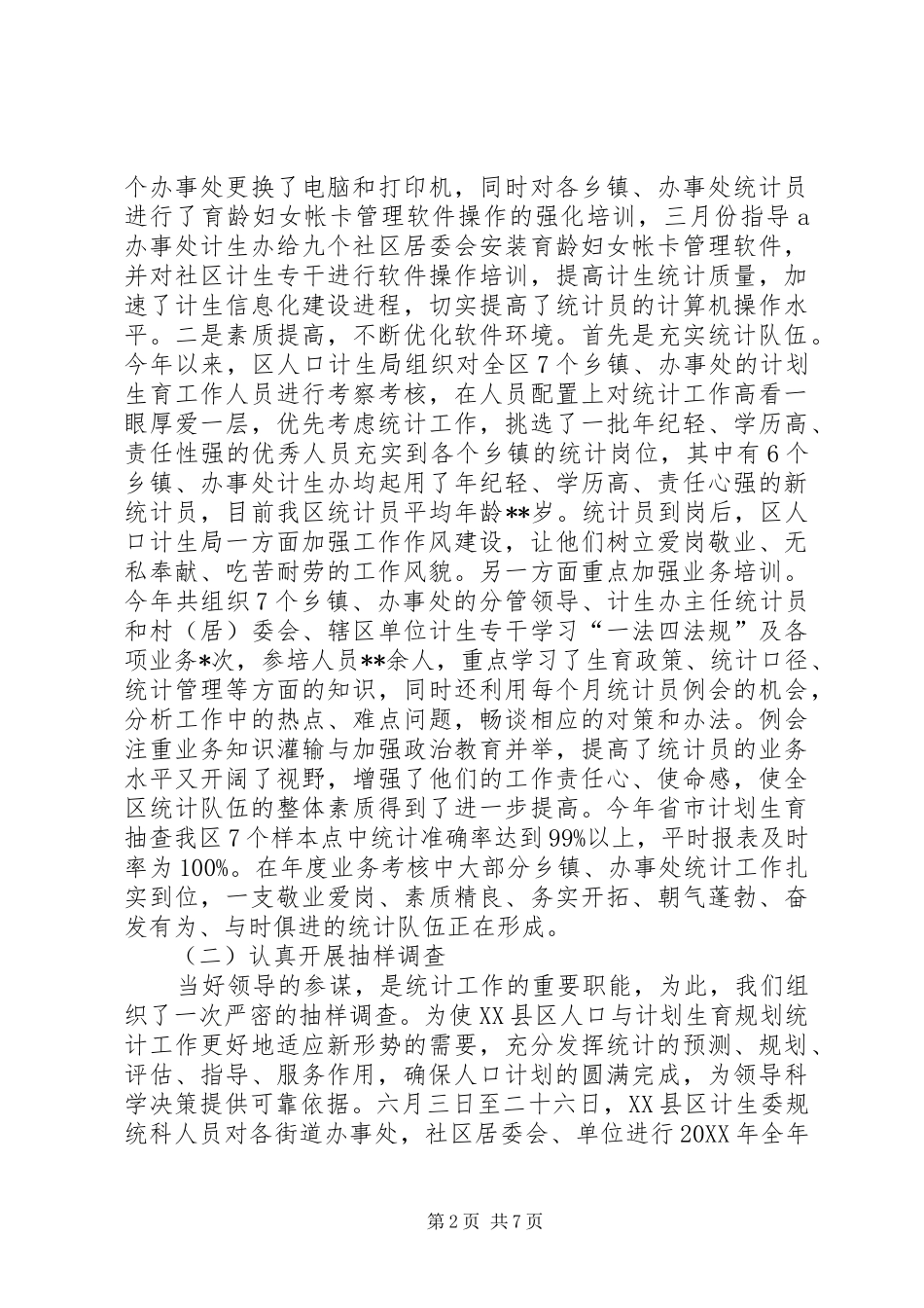 独家原创街道计生办统计工作半年总结_第2页