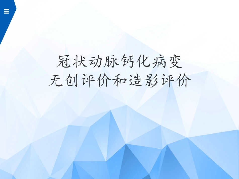 冠状动脉钙化无创评估和造影评估_第1页