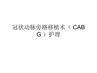 冠状动脉旁路移植术CABG护理