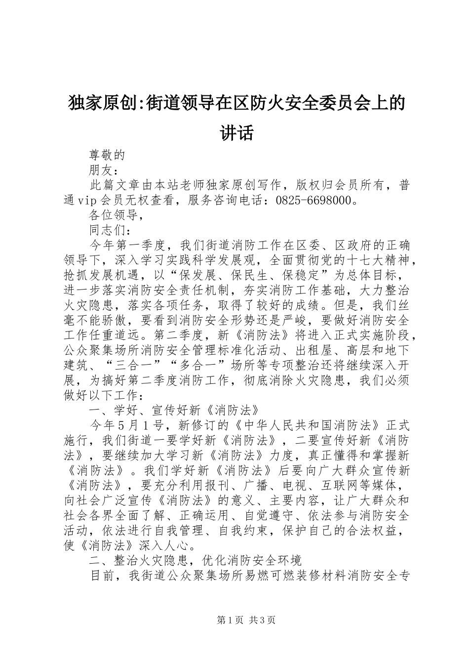 独家原创街道领导在区防火安全委员会上的致辞_第1页
