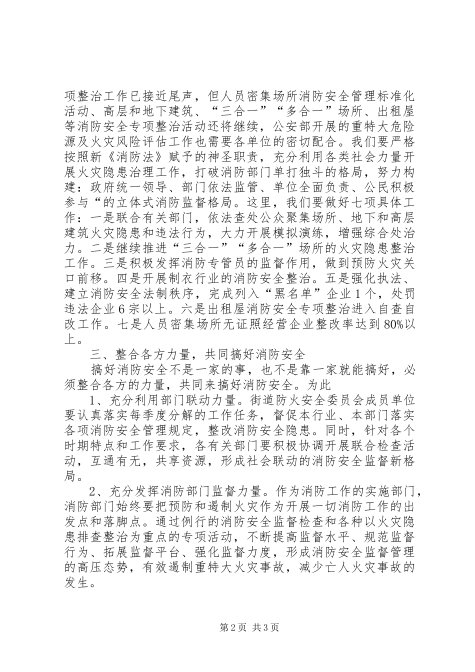 独家原创街道领导在区防火安全委员会上的致辞_第2页