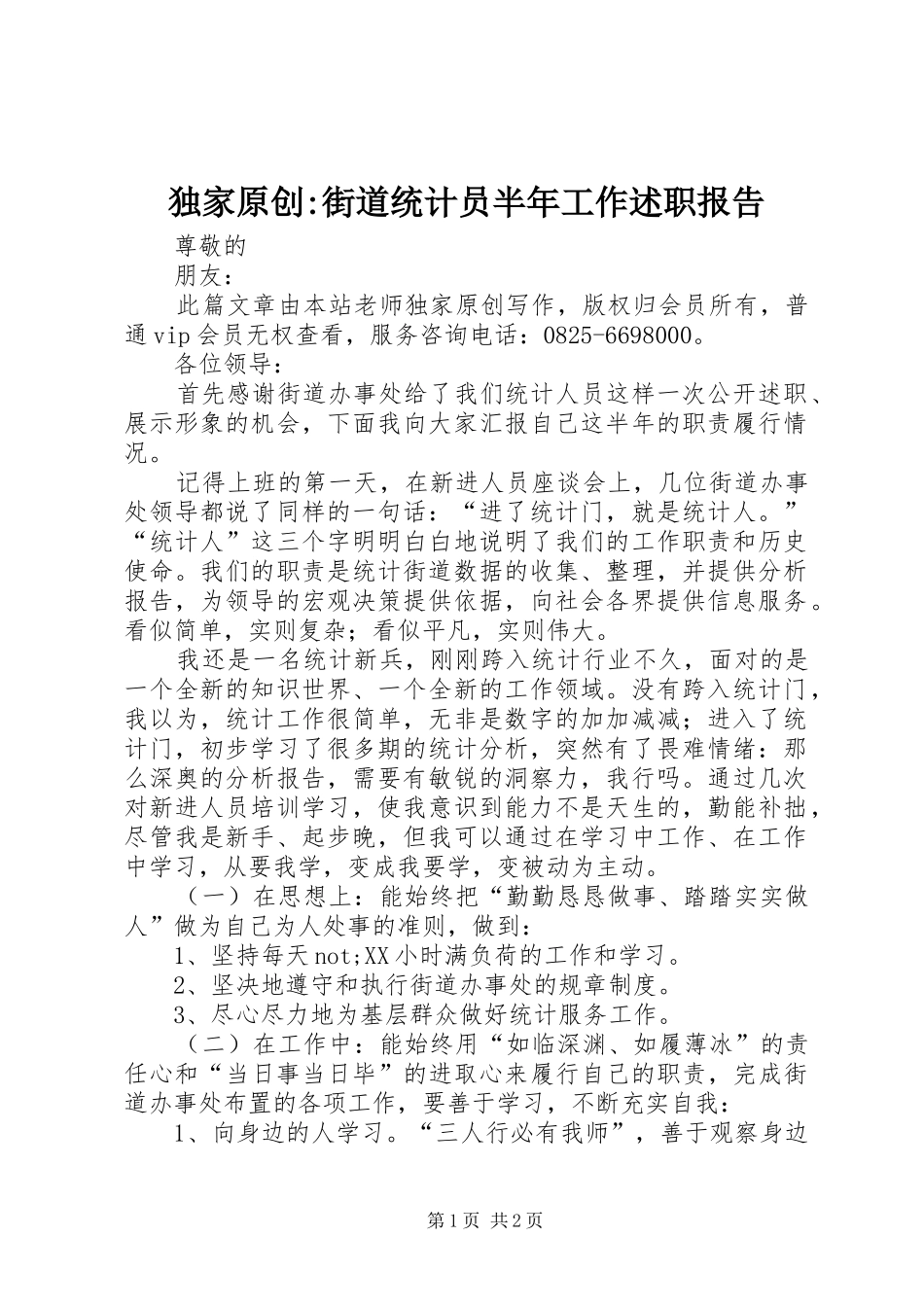 独家原创街道统计员半年工作述职报告_第1页