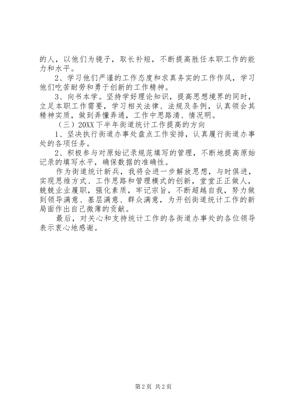 独家原创街道统计员半年工作述职报告_第2页