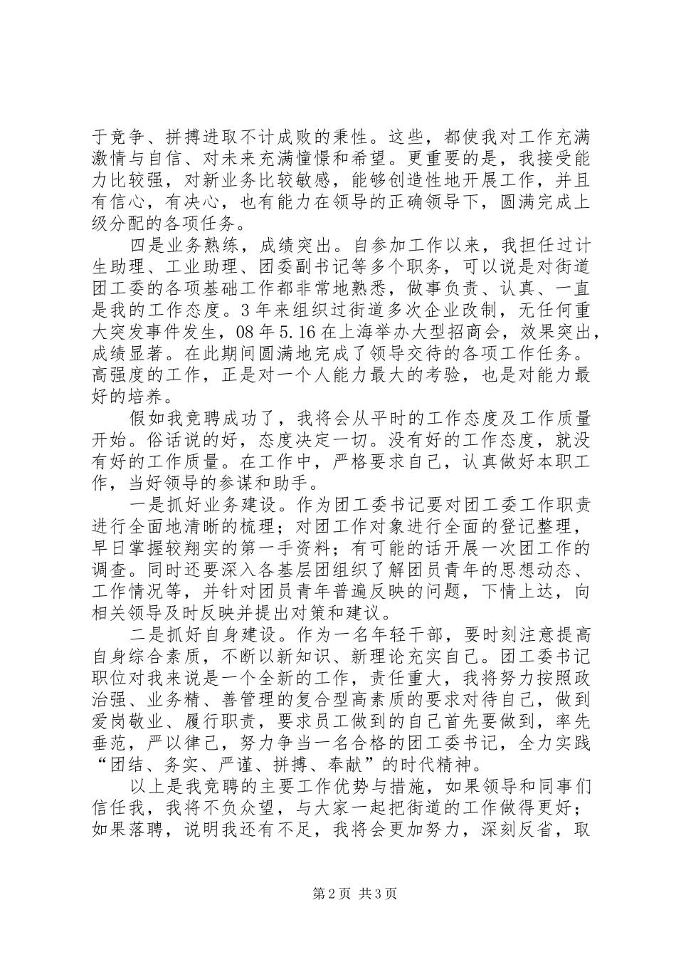 独家原创街道团工委书记竞聘演讲稿_第2页