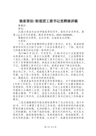 独家原创街道团工委书记竞聘演讲稿