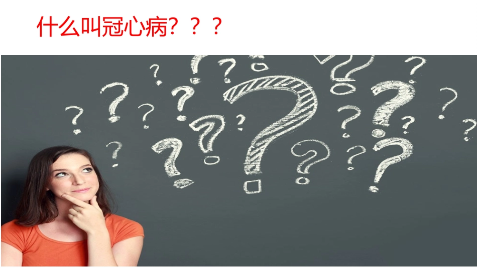 冠状动脉粥样硬化性心脏病_第2页