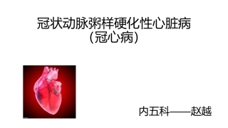 冠状动脉粥样硬化性心脏病