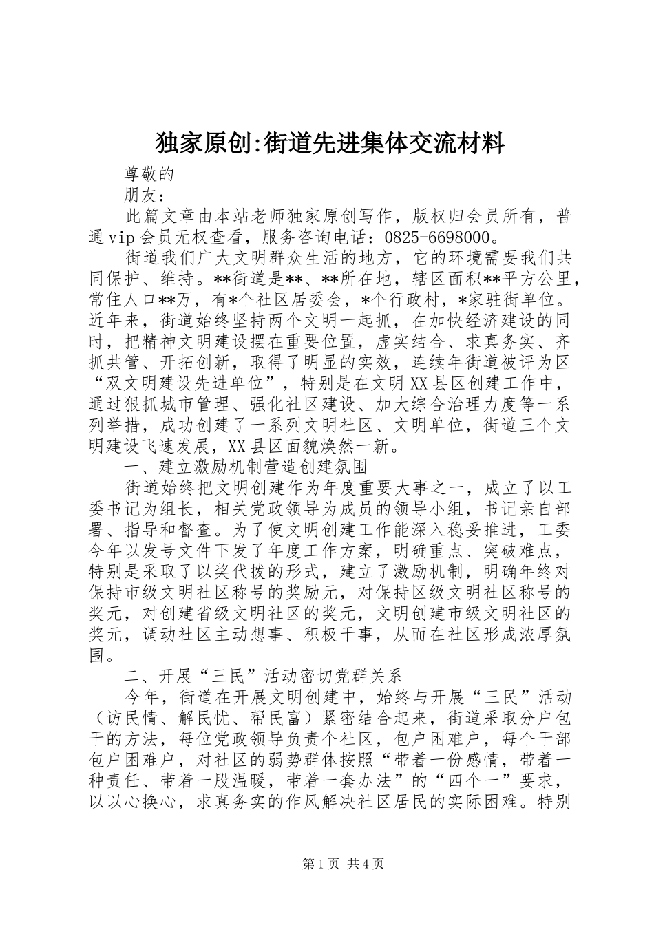 独家原创街道先进集体交流材料_第1页