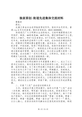 独家原创街道先进集体交流材料