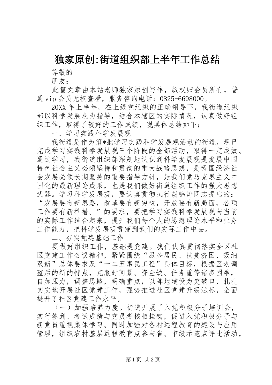 独家原创街道组织部上半年工作总结_第1页