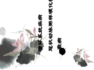 冠状动脉粥样硬化性心脏病护理查房