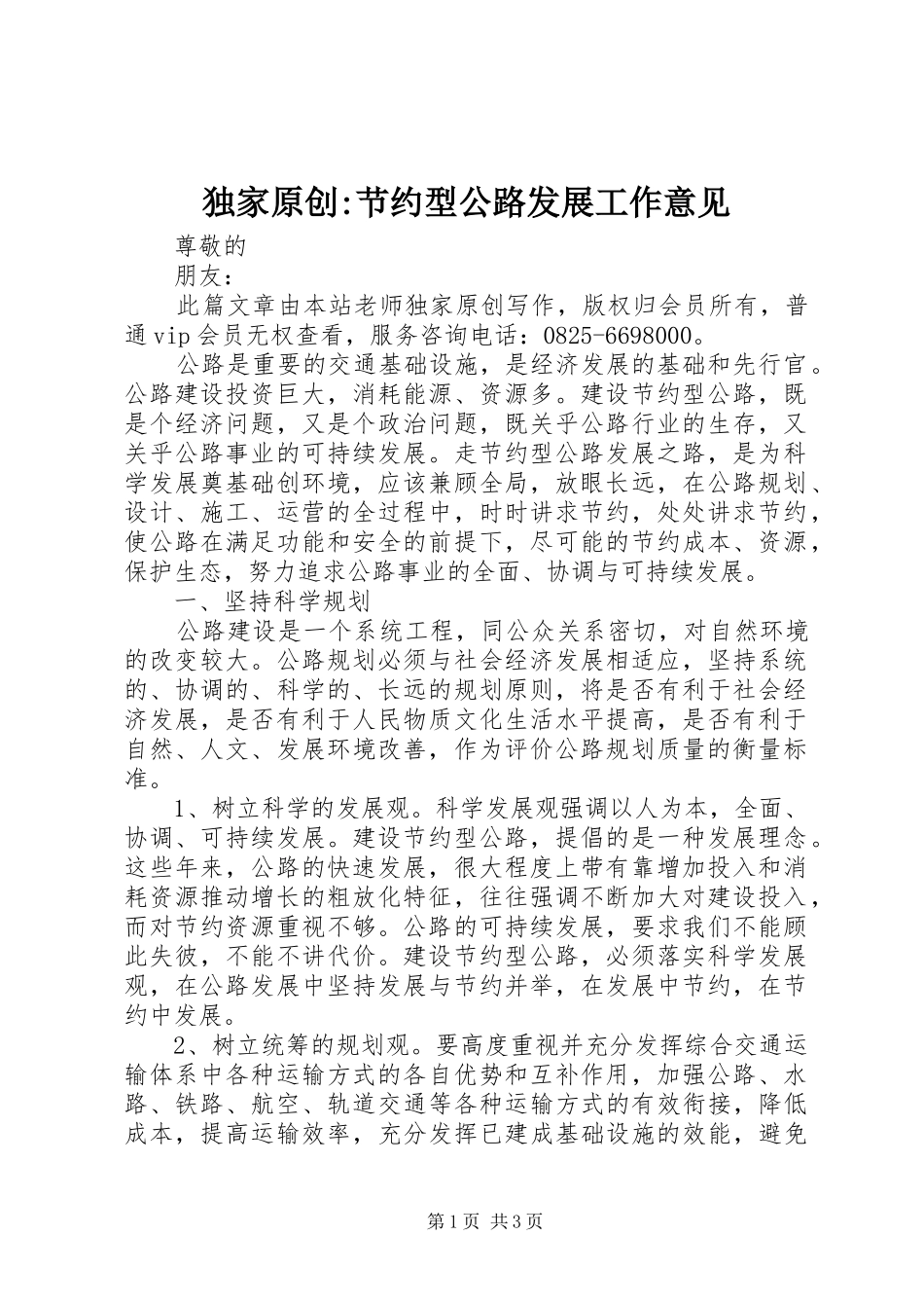 独家原创节约型公路发展工作意见_第1页