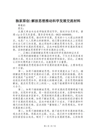 独家原创解放思想推动科学发展交流材料