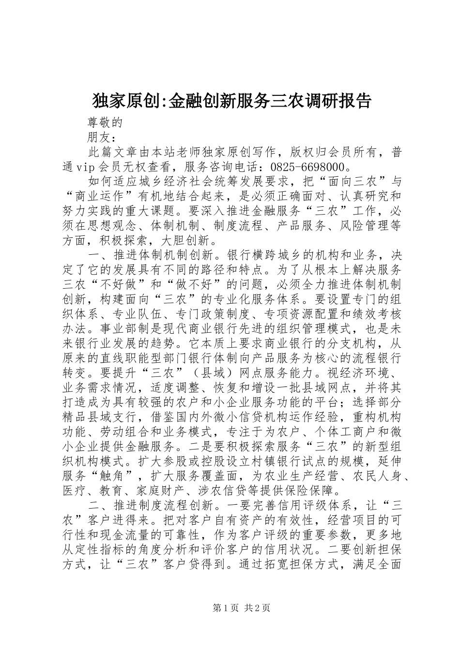 独家原创金融创新服务三农调研报告_第1页