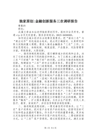 独家原创金融创新服务三农调研报告