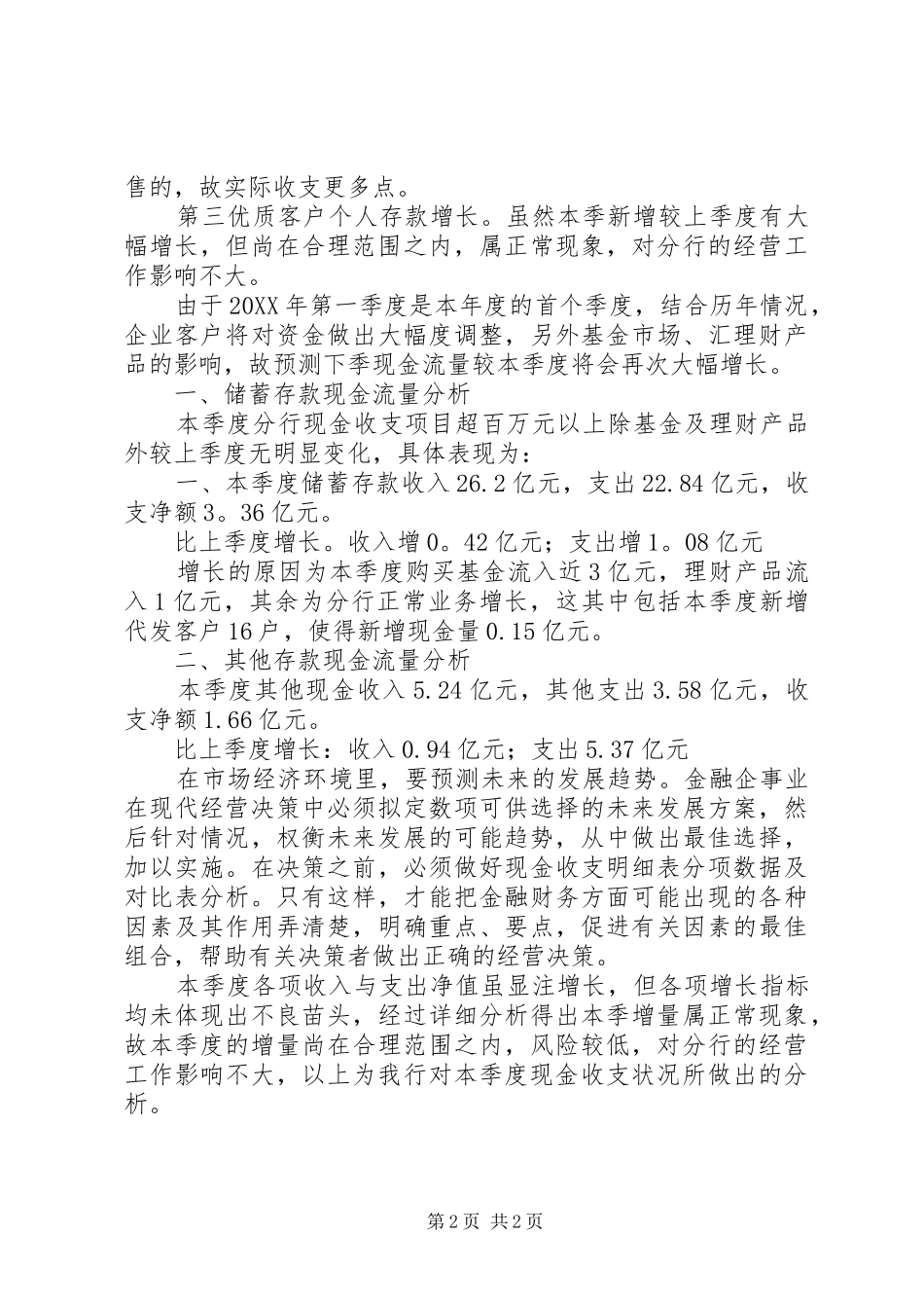 独家原创金融企业一季度现金统计分析报告_第2页