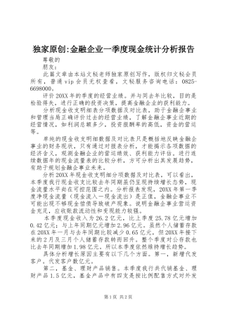 独家原创金融企业一季度现金统计分析报告