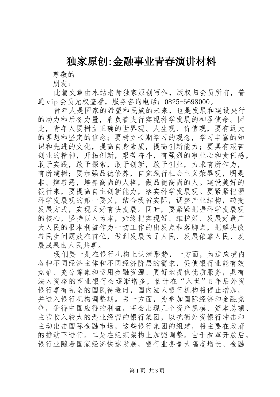 独家原创金融事业青春演讲材料_第1页